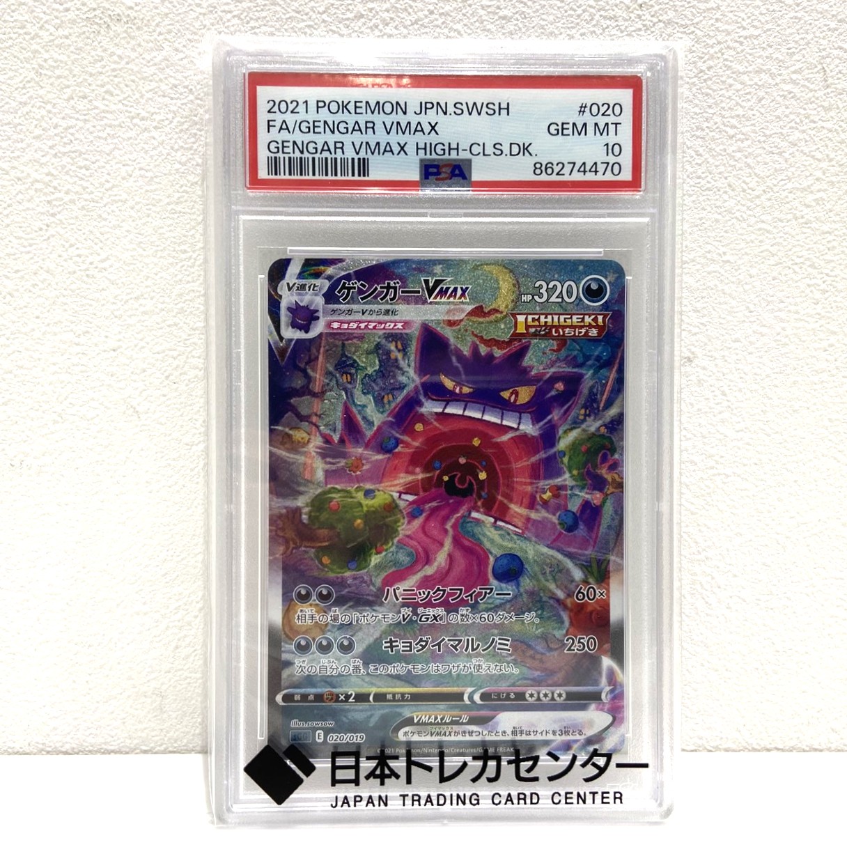 PSA10 ポケモンカード ゲンガーVMAX 020/019 ハイクラスデッキ ポケカ 中古をお買取りしました！