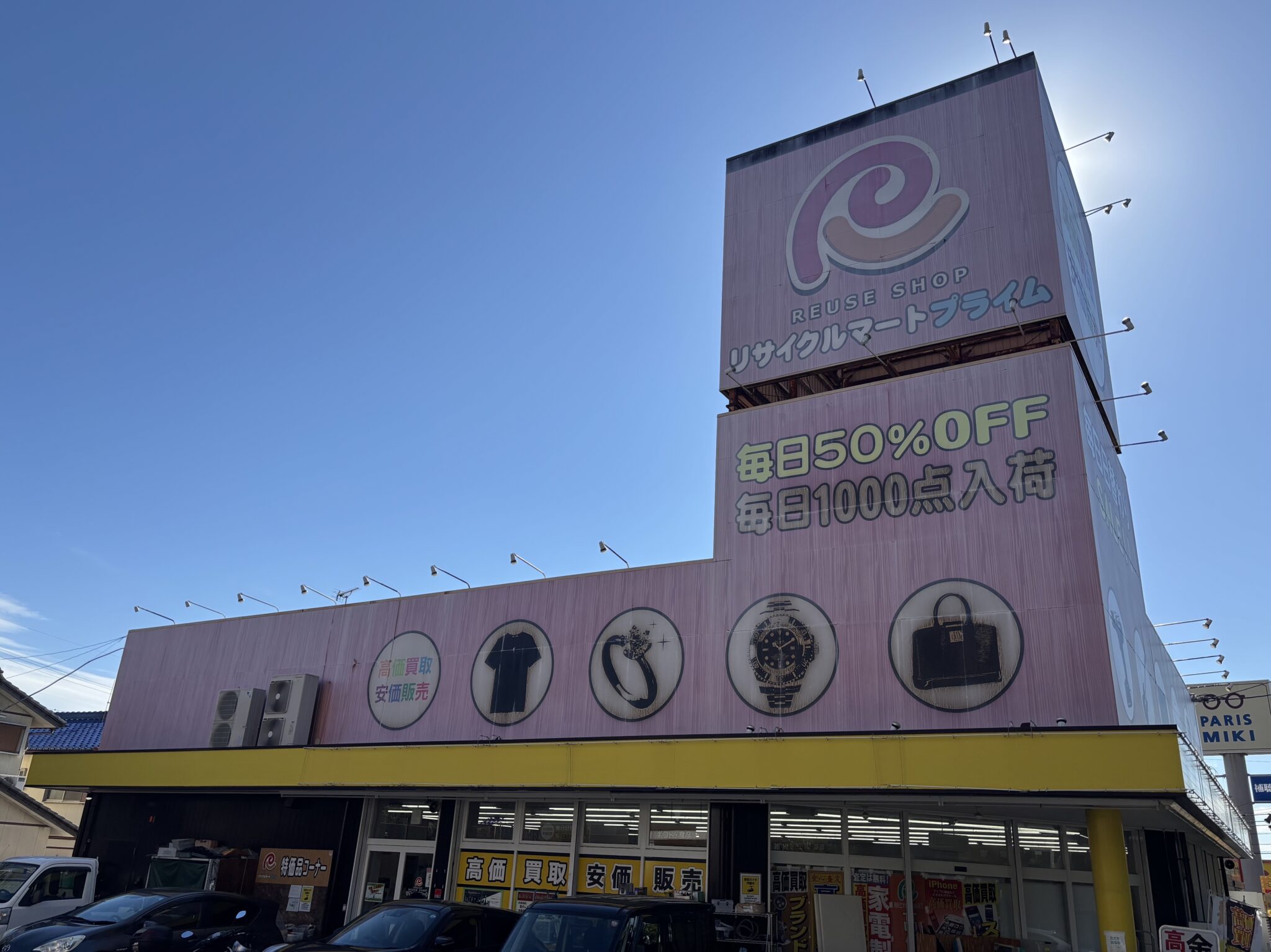 総合リユースショップ リサイクルマート滝の水店