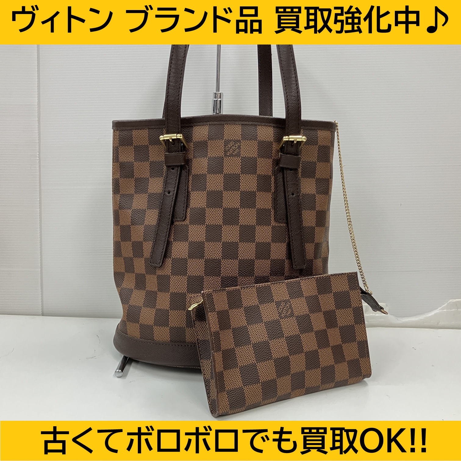 使い古したルイヴィトンもOK！マレ(N42240)の買取査定