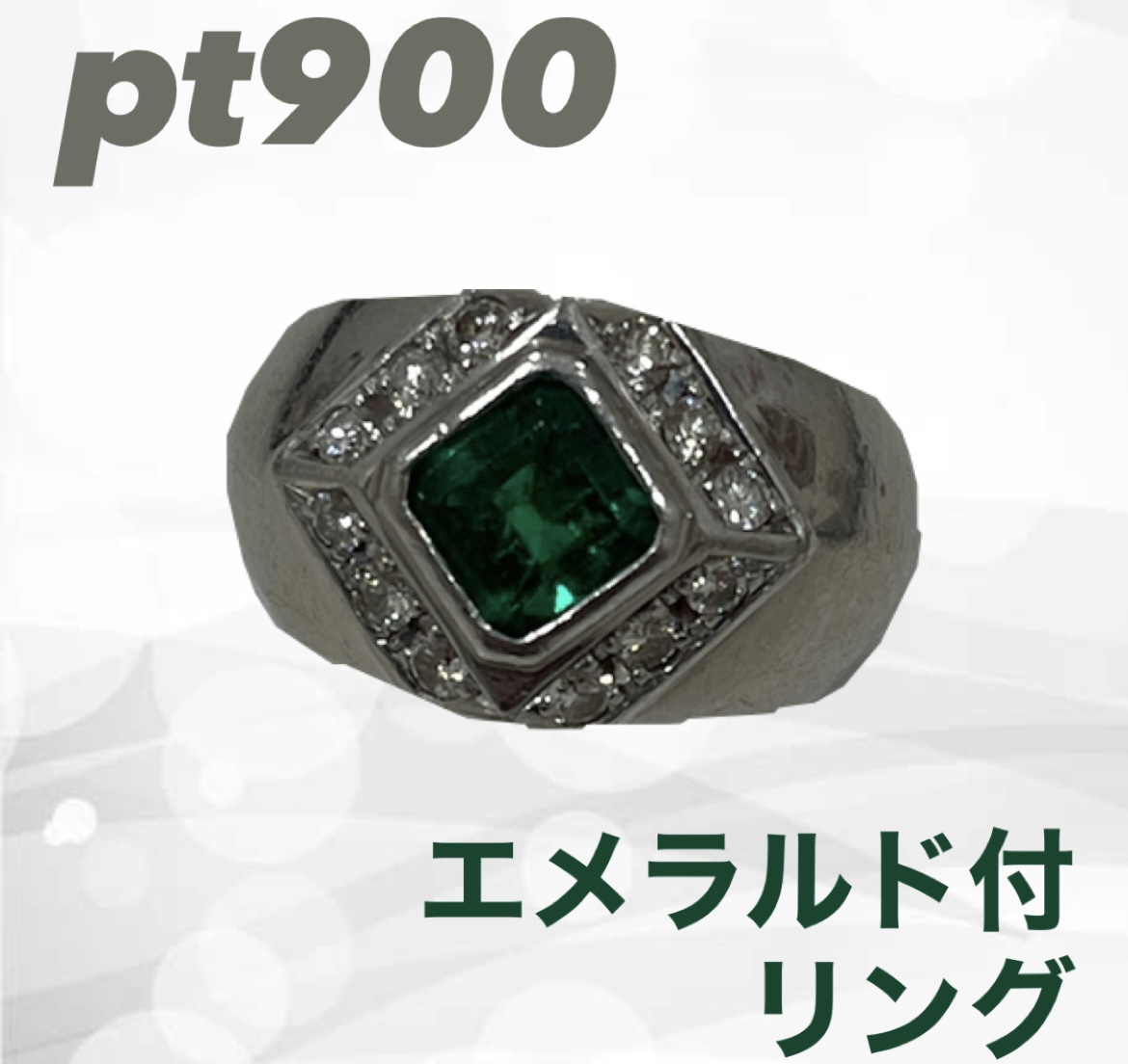 【買取実績】Pt900 エメラルド＆ダイヤモンド付リングをお買取りしました！プラチナ相場が高騰中の今がチャンス