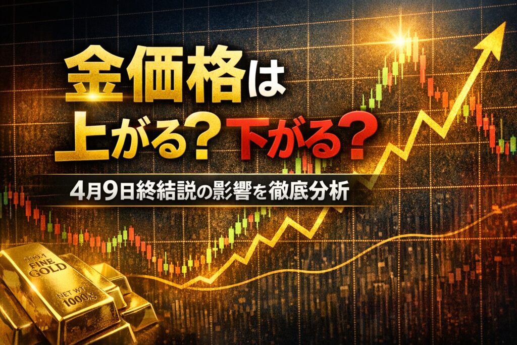 金チャートの急騰グラフを背景に「金価格は上がる?下がる?」と表示した4月9日終結説の相場分析画像。
