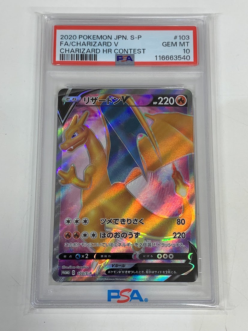 【高く売る方法】PSA10鑑定済みポケモンカード リザードンV D PROMO 103/S-Pの買取価格