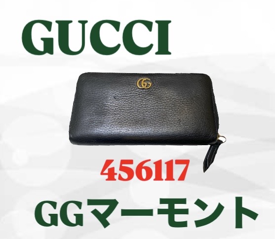 グッチ GGマーモント 長財布 456117 買取｜鹿嶋市・神栖市・潮来市でGUCCI財布を高価買取