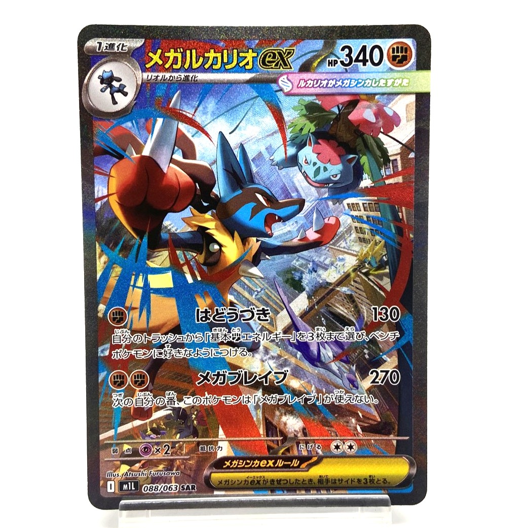 ポケモンカード メガルカリオex SAR 088/063 メガブレイブ ポケカ 中古をお買取りしました！