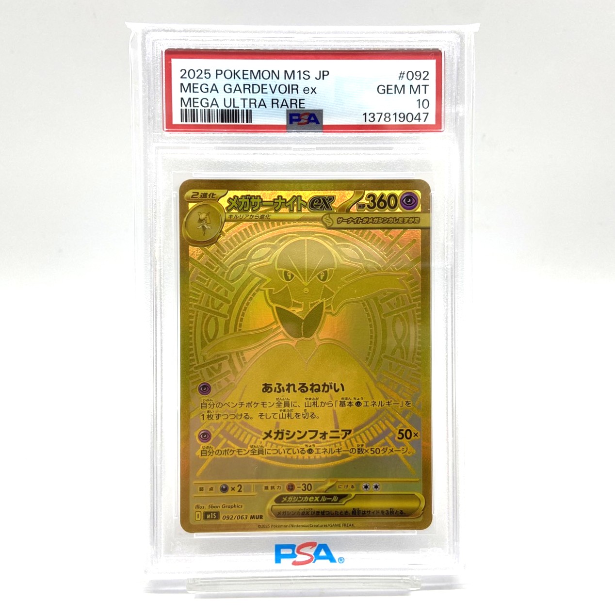 PSA10 ポケモンカード メガサーナイトex MUR 092/063 メガシンフォニア ポケカ 中古をお買取りしました！