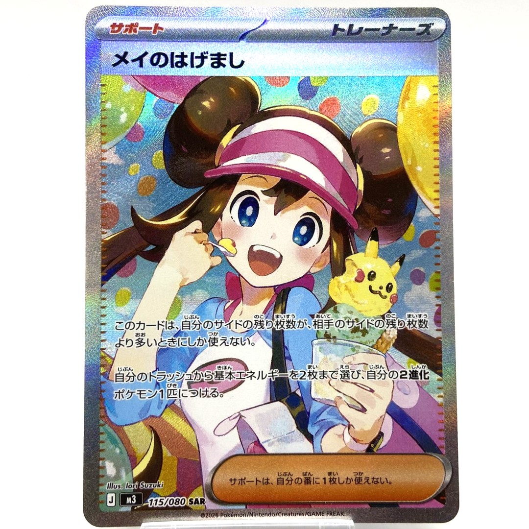 ポケモンカード メイのはげまし SAR 115/080 ムニキスゼロ ポケカ 中古をお買取りしました！