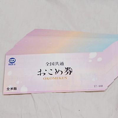 全国共通 全米販 おこめ券をまとめてお買取り致しました♬
