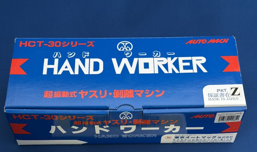 柳川市のお客様より、 東京オートマック ハンドウォーカー HCT-30 Z型（未使用品） をお買取りさせていただきました✨