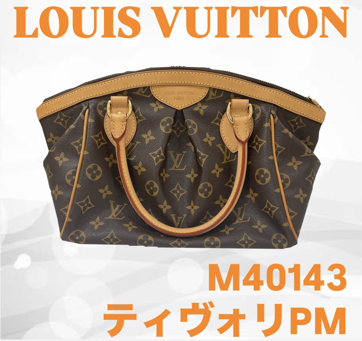 【買取実績】ルイヴィトン ティヴォリPM M40143をUSED Aで100,000円買取！高価買取【茨城県稲敷】