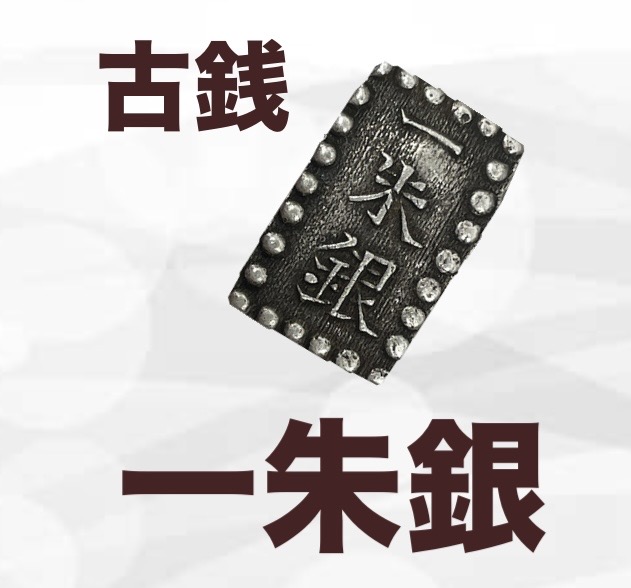 古銭「一朱銀」をお買取しました｜リサイクルマート　サンポート鹿嶋店