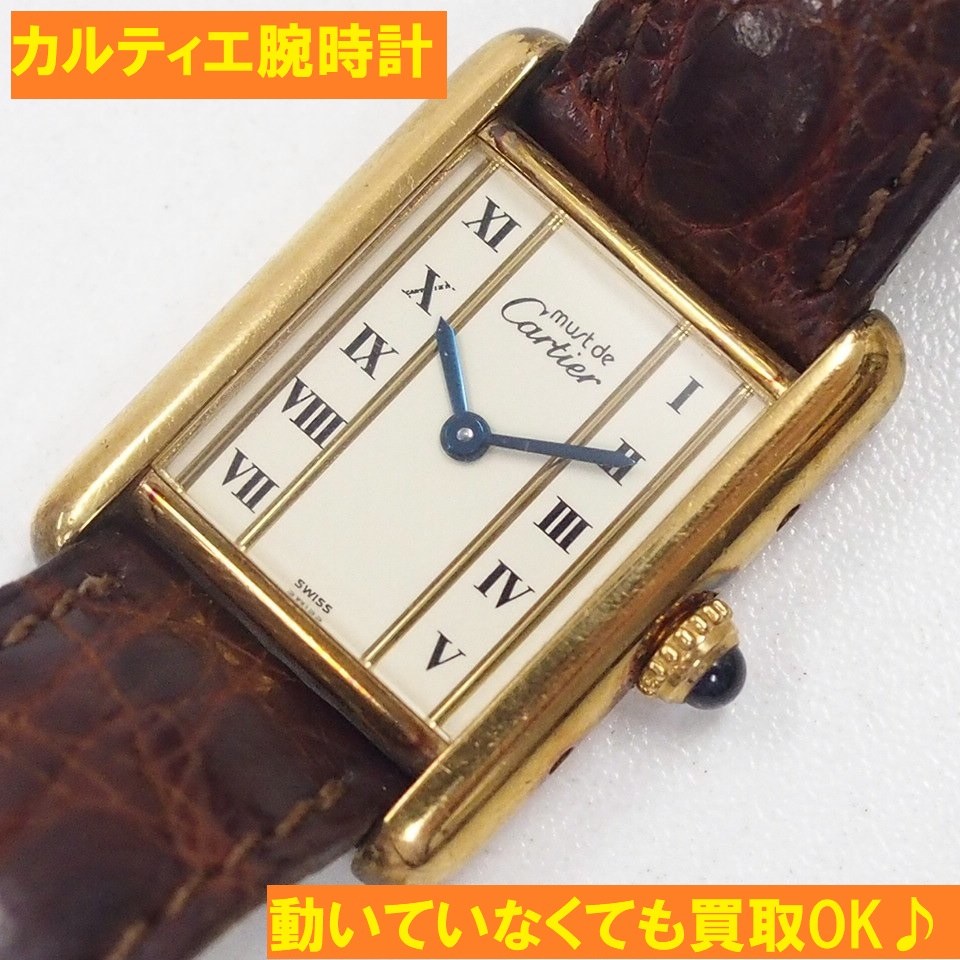古いカルティエ腕時計も大歓迎！マスト タンク ヴェルメイユの買取