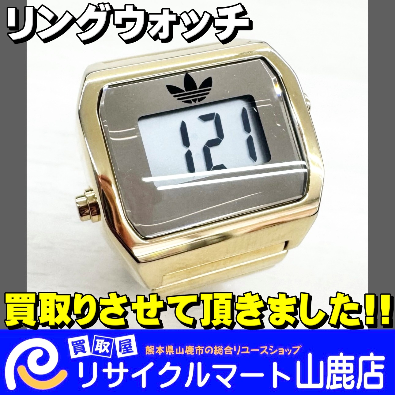 《 飛び込み来店大歓迎♪ 》山鹿市で【 腕時計 】を高く売るならリサイクルマート山鹿店へ！｜今回は【 adidas Originals アディダス オリジナルス リングウォッチ ゴールド クォーツ 指輪 時計 3気圧防水 AOST26036 】を買取らせて頂きました‼︎