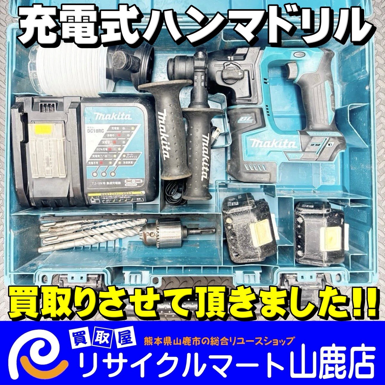《 他店徹底対抗の高価買取 》｜山鹿市で【 電動工具 】を高く売るならリサイクルマート山鹿店へ！｜今回は【 makita（マキタ）17mm 充電式ハンマドリル HR171D バッテリー2個(18V 5.0Ah・4.0Ah) 充電器・ケース付き 】を買取らせて頂きました‼︎