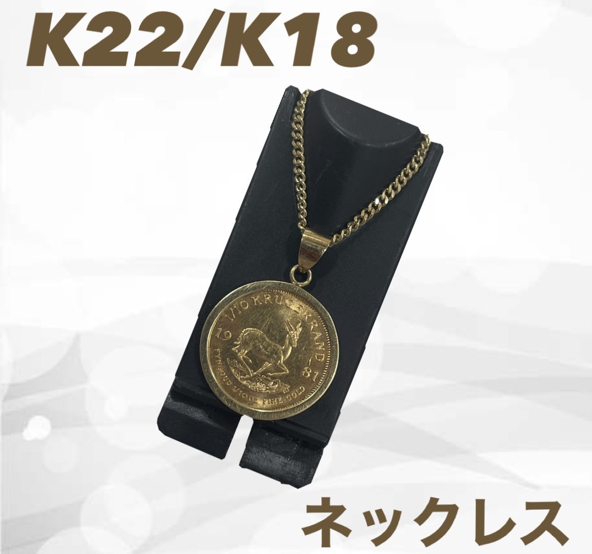 買取実績】クルーガーランド金貨 1/10oz K22コイン K18チェーン