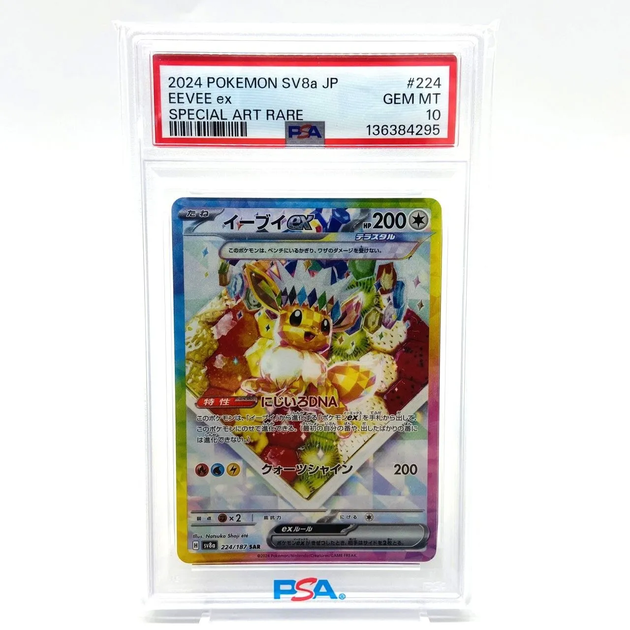 PSA10 ポケモンカード イーブイex SAR 224/187 ポケカ 中古をお買取り
