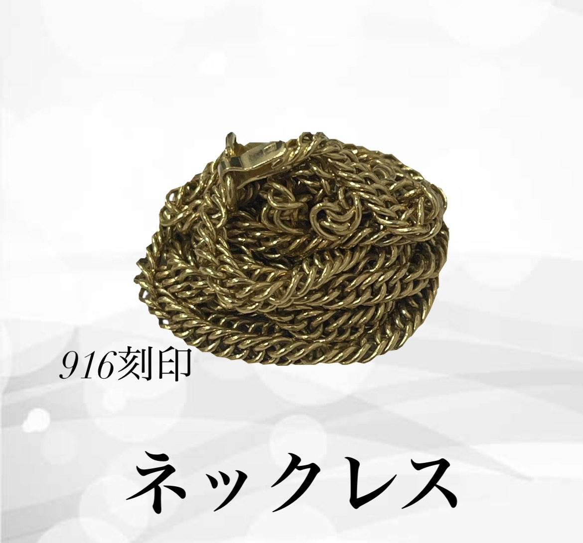【買取実績】916刻印 ゴールドネックレス 34.8gを高価買取！金の買取なら【茨城県稲敷】
