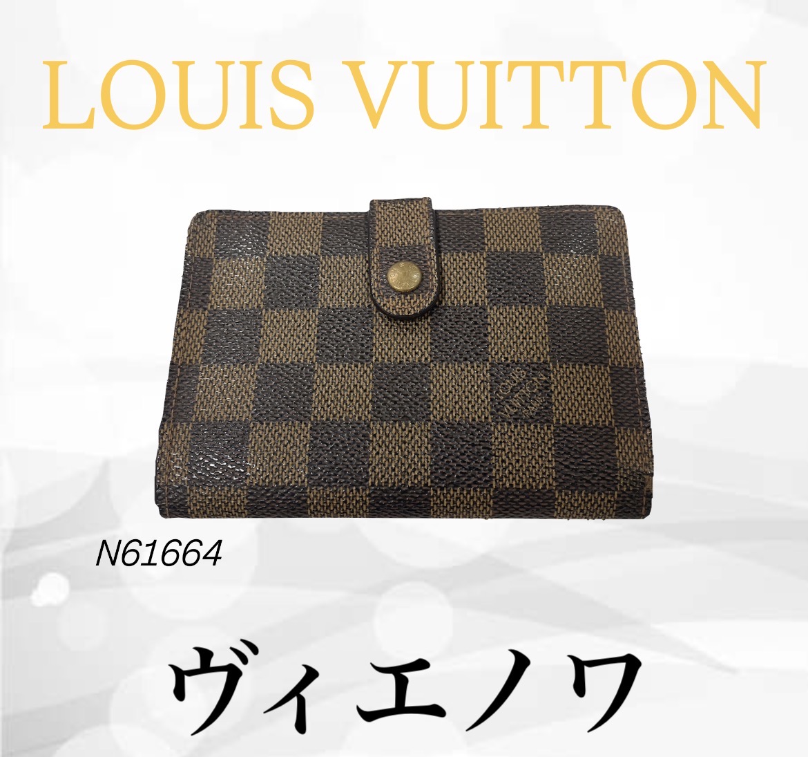 【買取実績】ルイヴィトン ダミエ柄 二つ折り財布 N61664を査定！状態悪くてもOK【茨城県稲敷市】