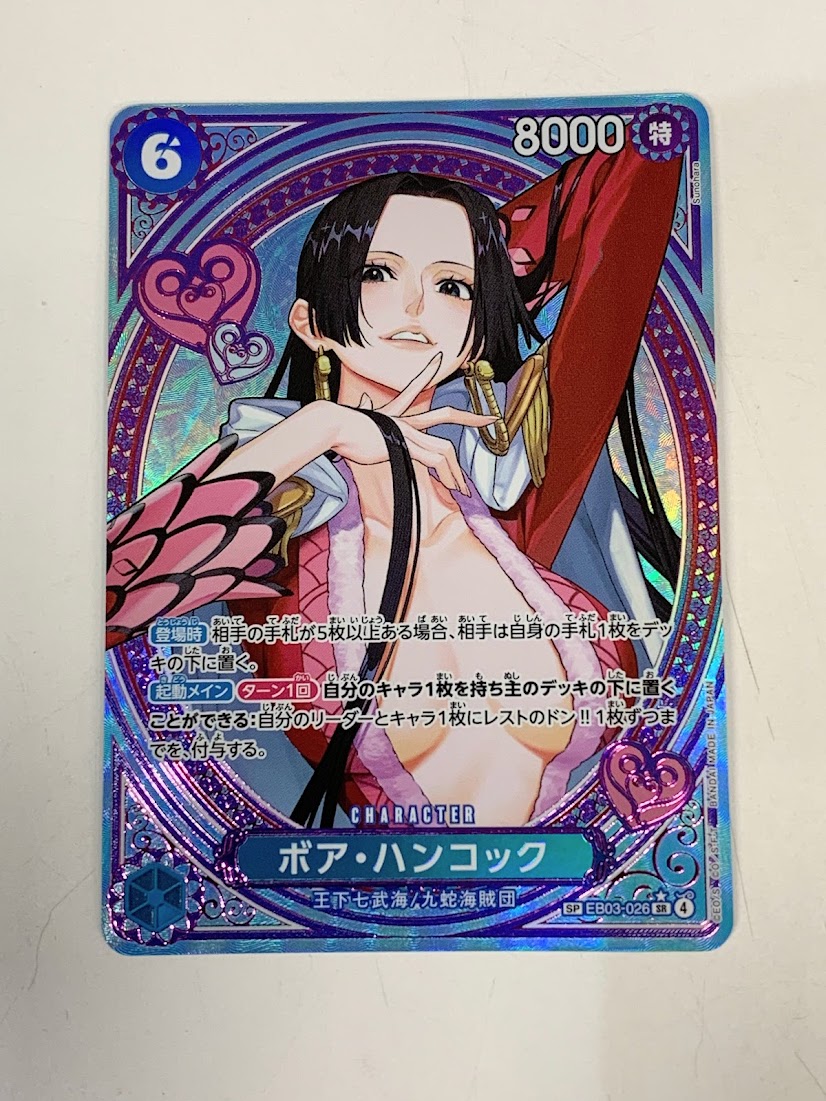 高く売る方法】ワンピースカード「ボア・ハンコック」EB03-026の買取