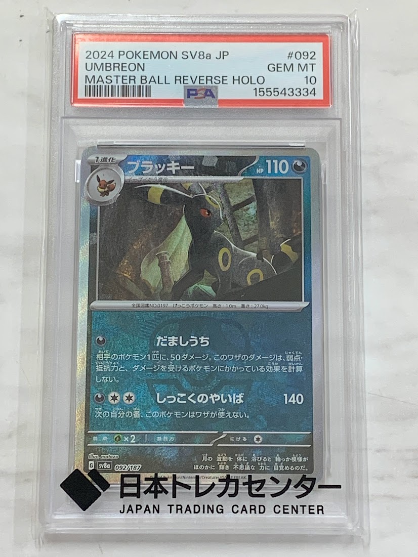高く売る方法】PSA10鑑定済みポケモンカード ブラッキー 092/187の買取