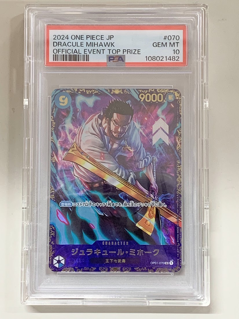 【高く売る方法】PSA10 ワンピースカード ジュラキュール・ミホークの買取価格
