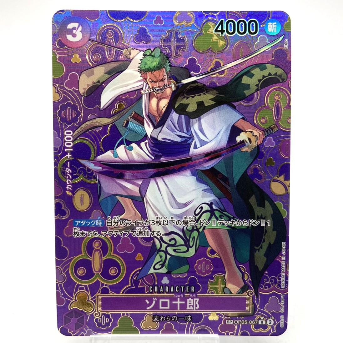 ワンピースカードゲーム 新たなる皇帝 ゾロ十郎 SP OP05-067 R
