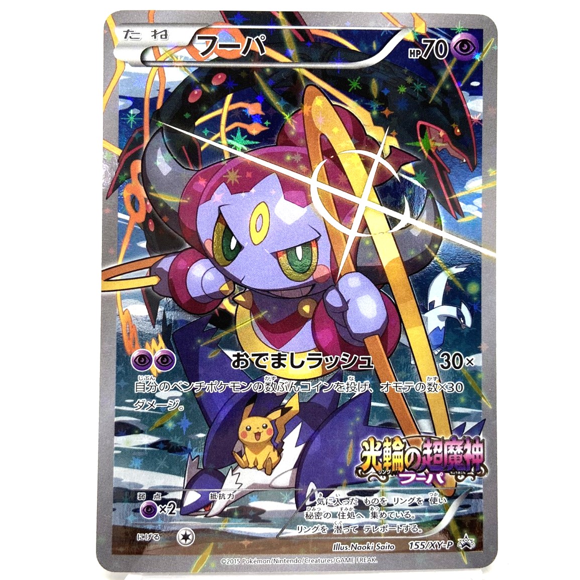 【未開封】フーパ　プロモ　155/XY-P 光輪の超魔神 ポケモンカード フーパ PROMO 155/XY-P 光輪の超魔神フーパ