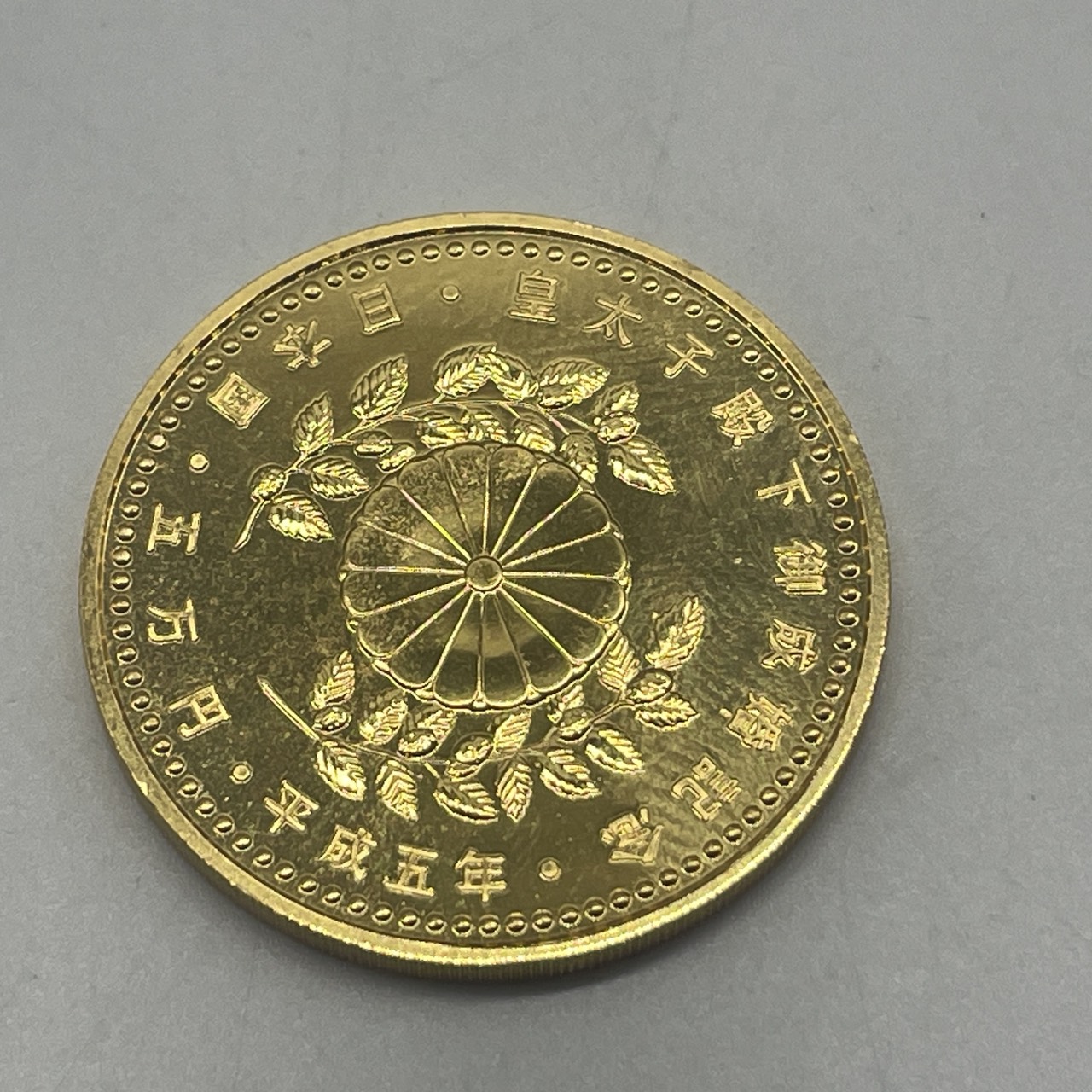 皇太子殿下御成婚記念5万円金貨 平成5年をお買取りしました 皇太子殿下御成婚記念5万円金貨 平成5年をお買取りしました