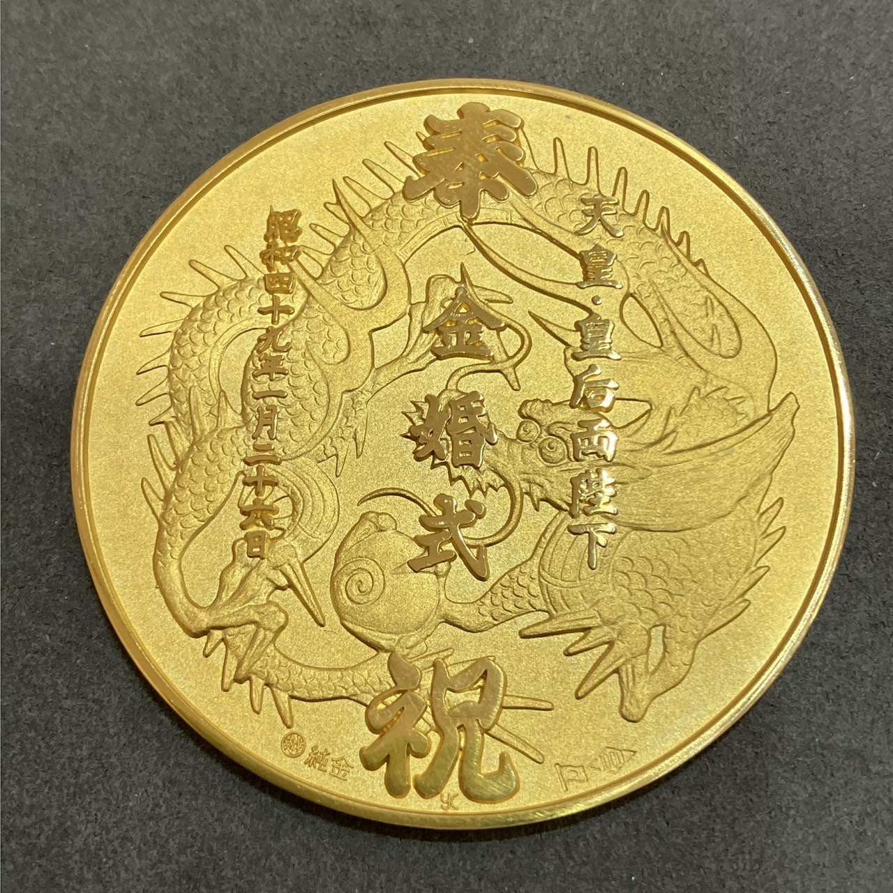 天皇皇后両陛下金婚式 奉祝金メダル（純金製・K24）を高価買取させて