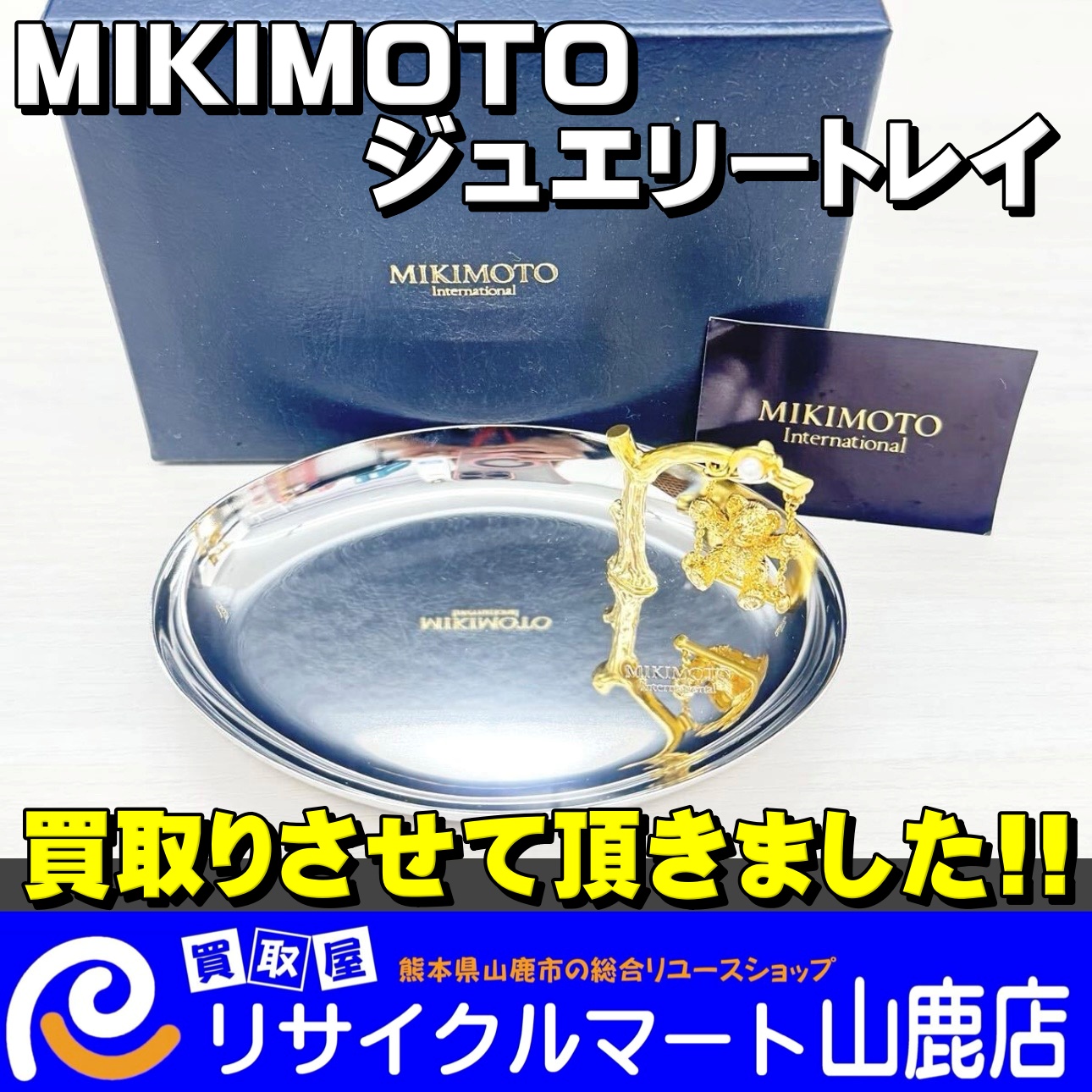 《 中古家電ならお任せください 》｜熊本県山鹿市で【 炊飯器 】の販売＆買取ならリサイクルマート山鹿店へ！｜今回は【 MIKIMOTO（ミキモト）ジュエリートレイ アクセサリートレイ パール ベア ブランコ 小物入れ 】を買取らせて頂きました‼︎