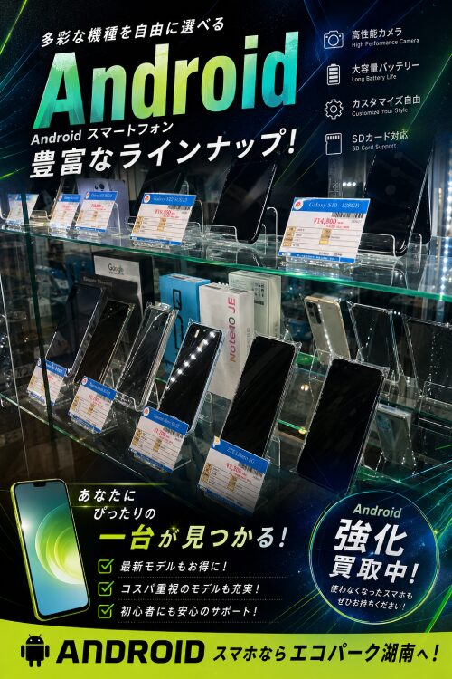 androidスマホ買取強化！！ 高価買取 エコパーク湖南