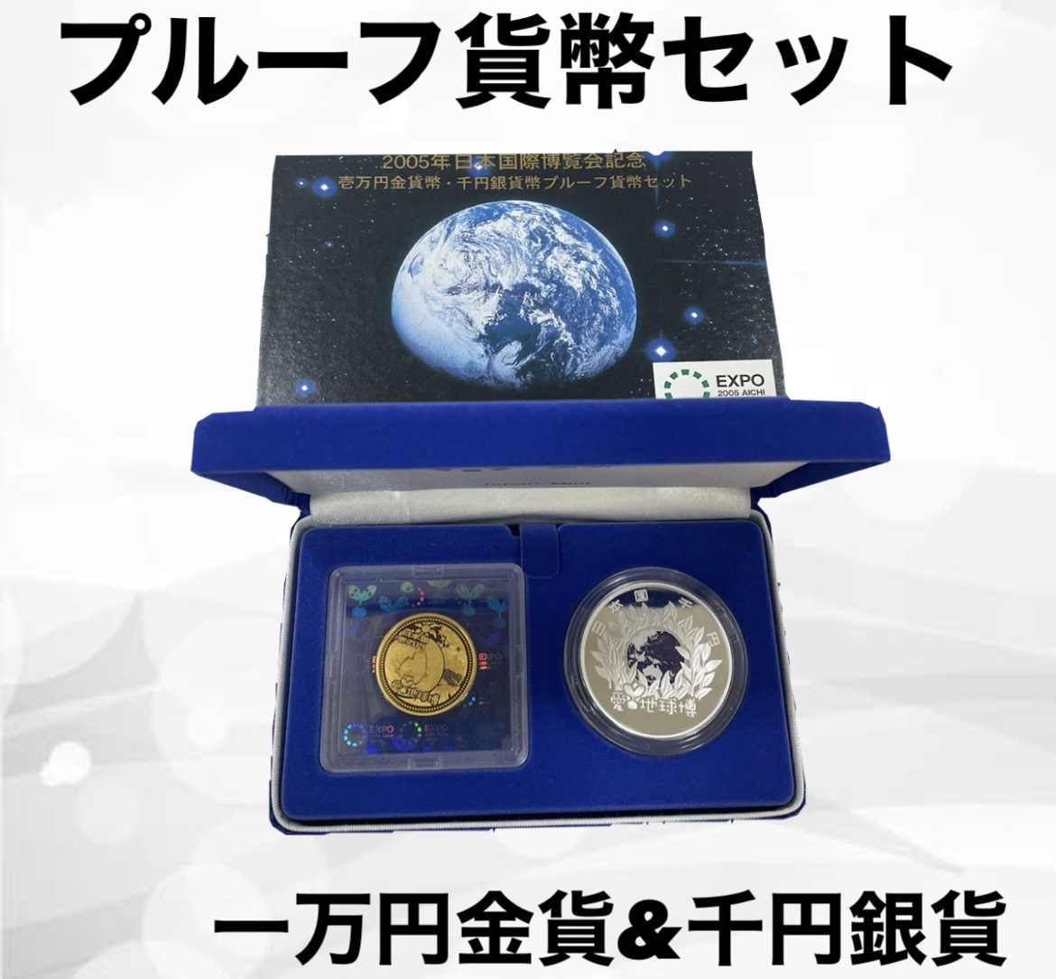 【買取実績】2005年日本国際博覧会記念 壱万円金貨・千円銀貨 プルーフ貨幣セットを高価買取！【茨城県稲敷】