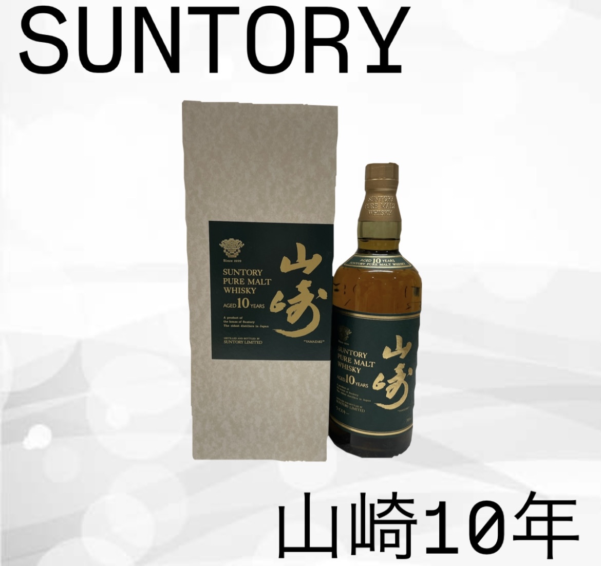 【買取実績】サントリー 山崎10年 ピュアモルト 30,000円買取！鹿嶋で希少ウイスキー買取なら当店へ！