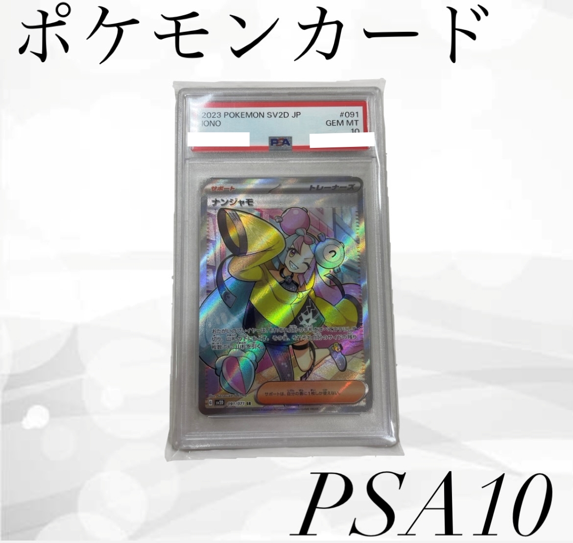 【買取実績】ポケモンカード ナンジャモ SR PSA10鑑定品を11,000円で高価買取！【茨城県稲敷】