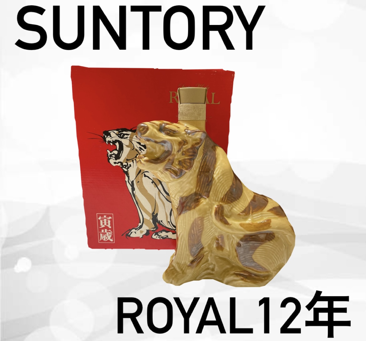 買取実績】サントリー ローヤル12年 干支ボトル（寅歳）をお買取りしま
