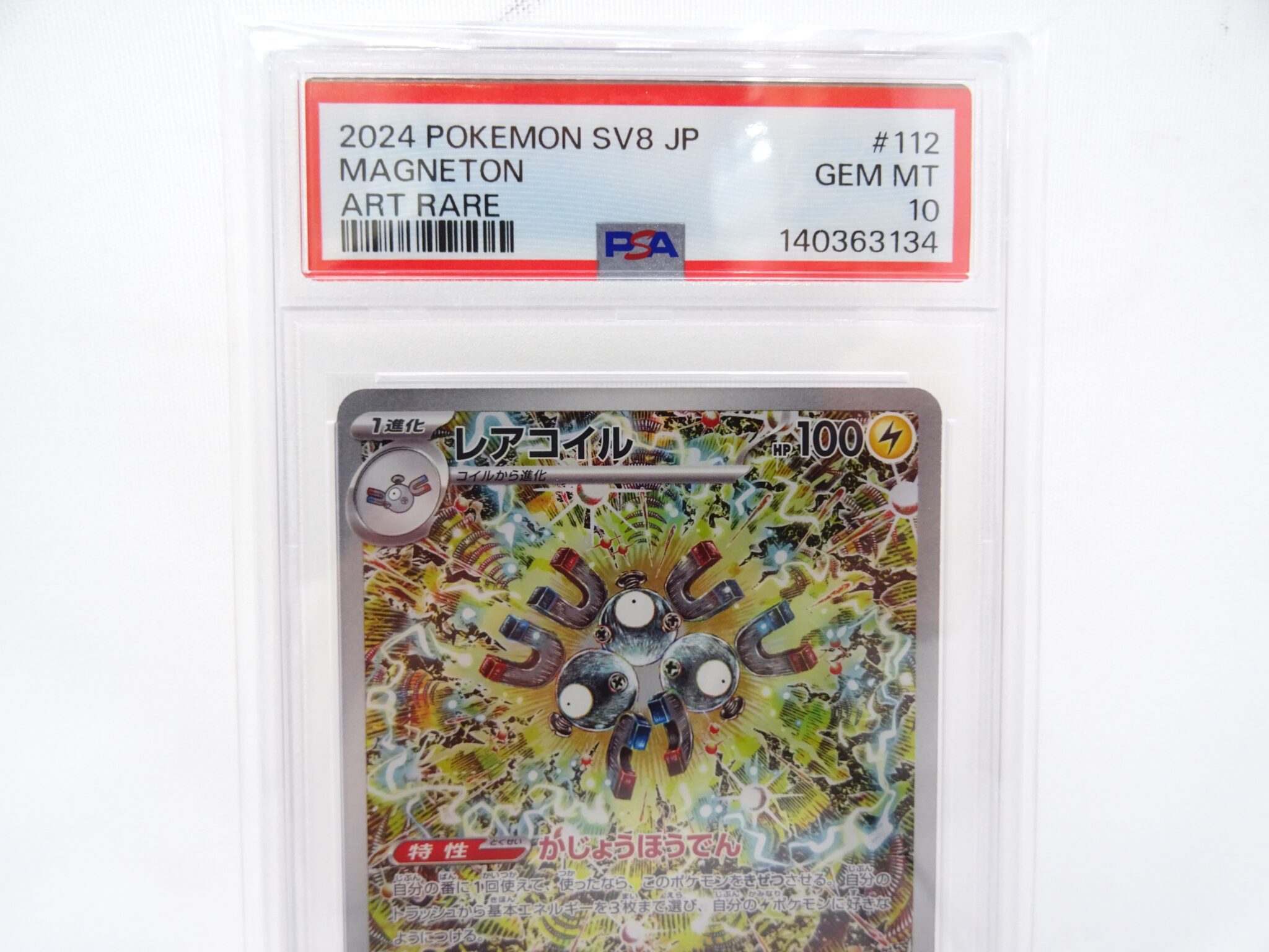 ポケモンカードゲーム PSA10 レアコイルAR 超電ブレイカー SV8 112/106