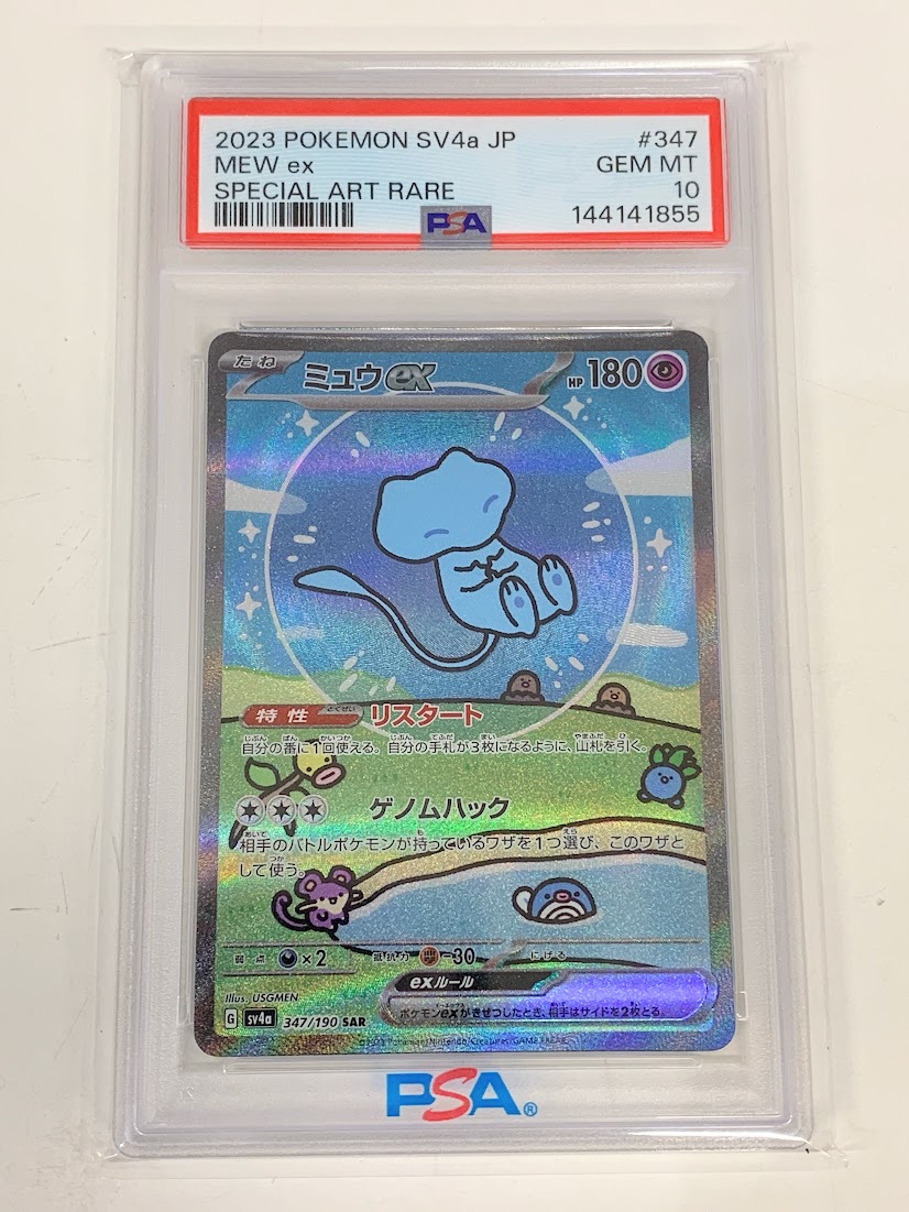 【高く売る方法】PSA10 ミュウex SAR（SV4a 347/190）の買取価格