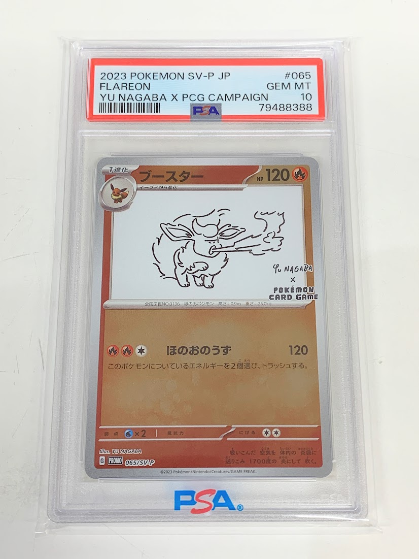 ブースター　PSA10 「YU NAGABA×ポケモンカードゲーム」 高く売る方法】PSA10鑑定済みポケモンカード ブースター（YU NAGABA