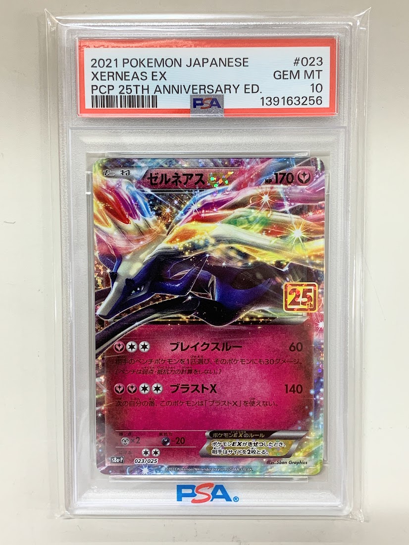 【高く売る方法】PSA10鑑定済み ゼルネアスEXの買取価格