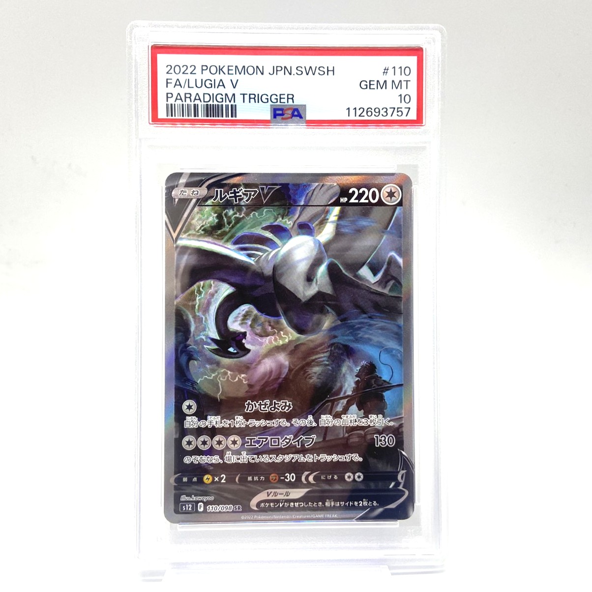 PSA10 ポケモンカード ルギアV SR 110/098 パラダイムトリガー ポケカ 中古をお買取りしました！