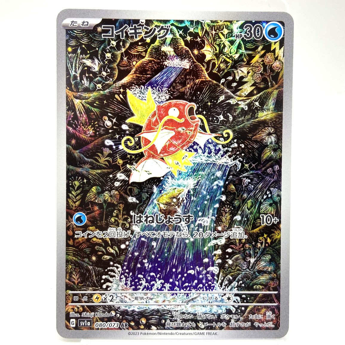 ポケモンカード コイキング AR 080/073 トリプレットビート ポケカ 中古をお買取りしました！