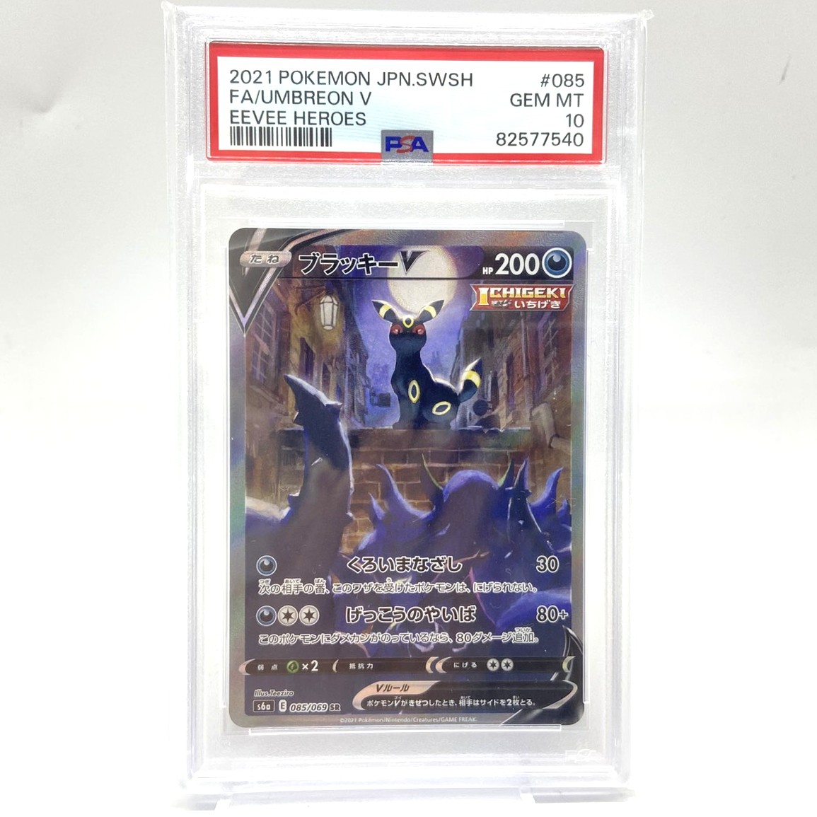 PSA10 ポケモンカード ブラッキーV SR 085/069 イーブイヒーローズ ポケカ 中古をお買取りしました！