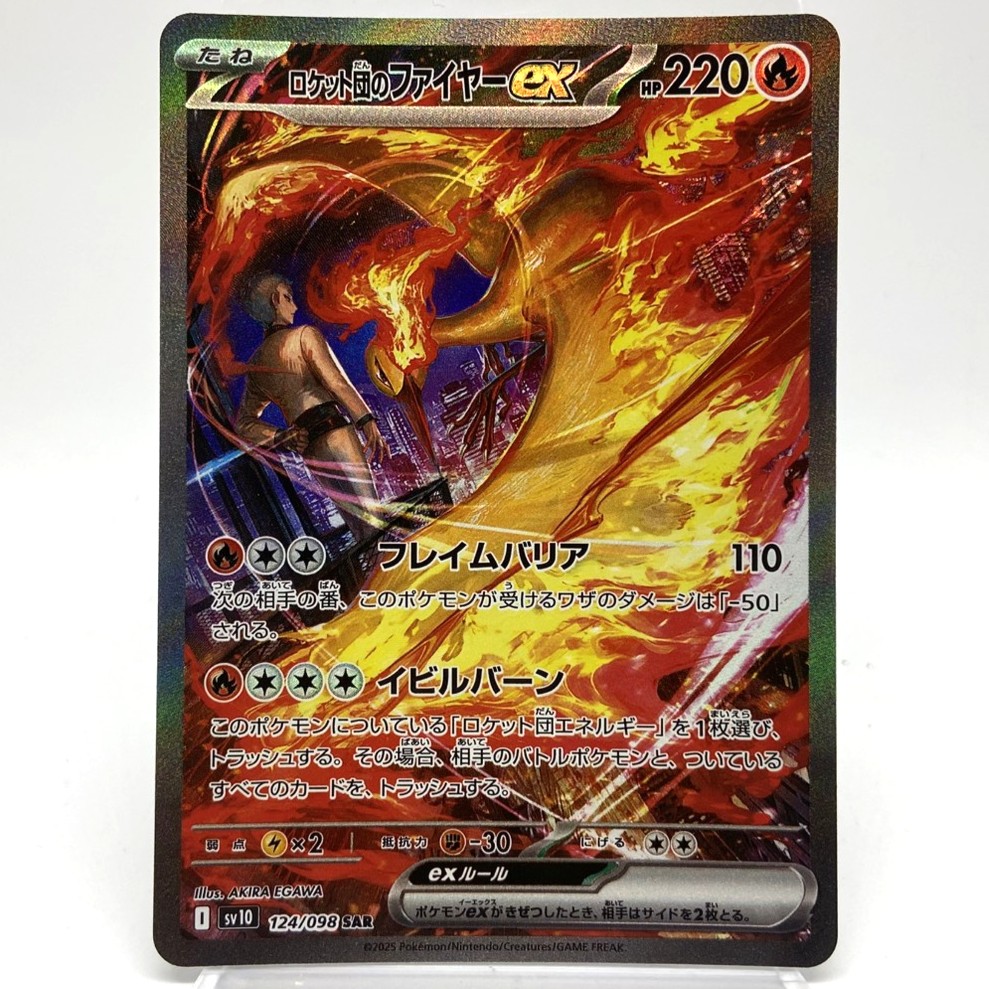ポケモンカード ロケット団のファイヤーex SAR 124/098 ロケット団の栄光 ポケカ 中古をお買取りしました！