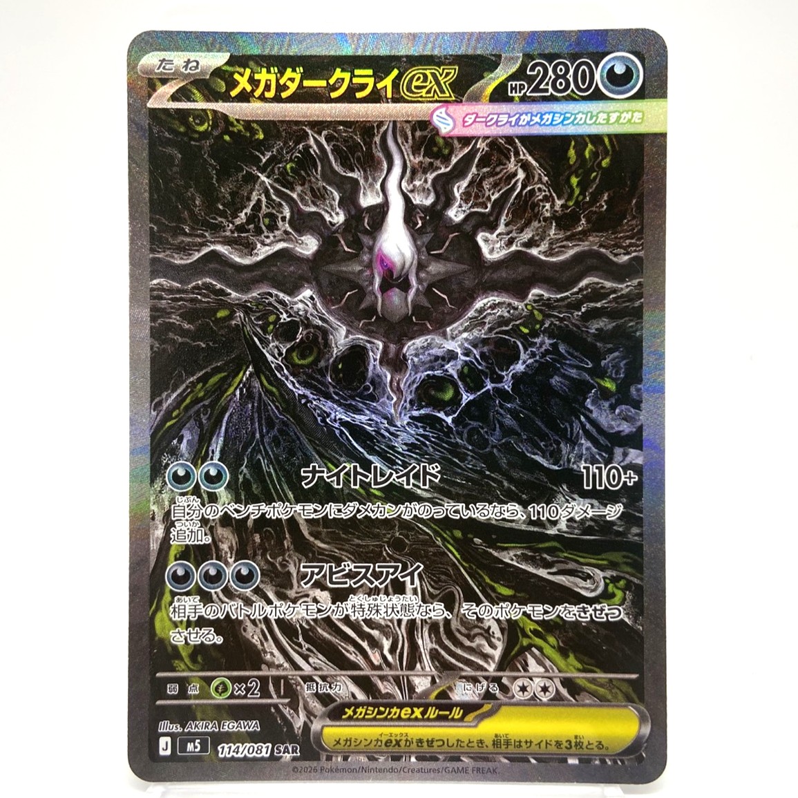 ポケモンカード メガダークライex SAR 114/081 アビスアイ ポケカ 中古をお買取りしました！