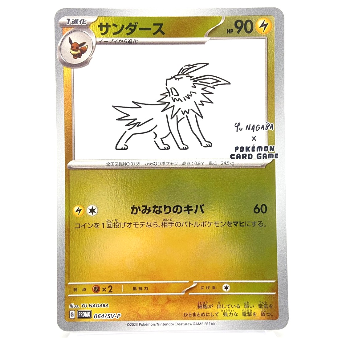 ポケモンカード サンダース PROMO 064/SV-P プロモ 長場 雄 YU NAGABA ポケカ 中古をお買取りしました！