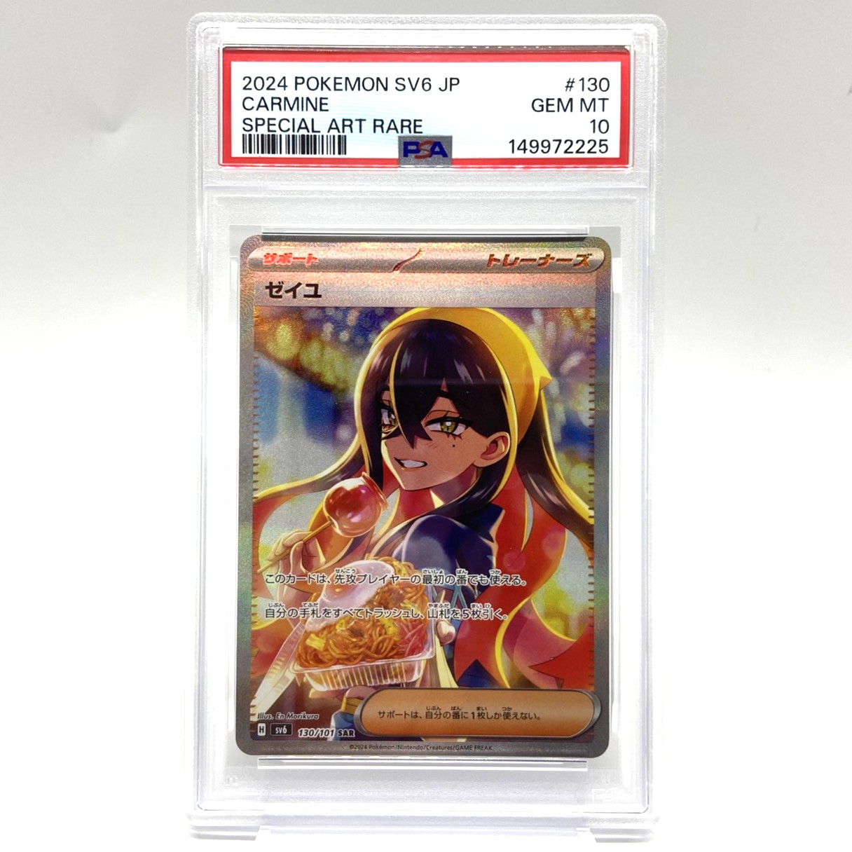 PSA10 ポケモンカード ゼイユ SAR 130/101 変幻の仮面 ポケカ 中古をお買取りしました！