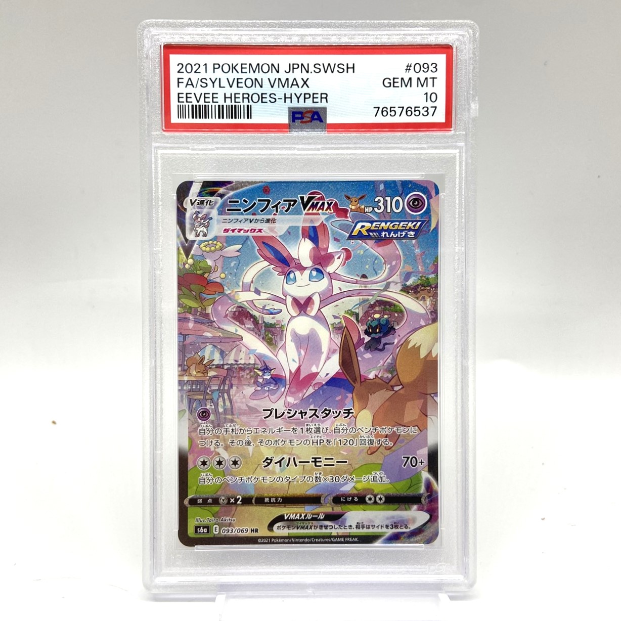PSA10 ポケモンカード ニンフィアVMAX HR SA 093/069 イーブイヒーローズ ポケカ 中古をお買取りしました！
