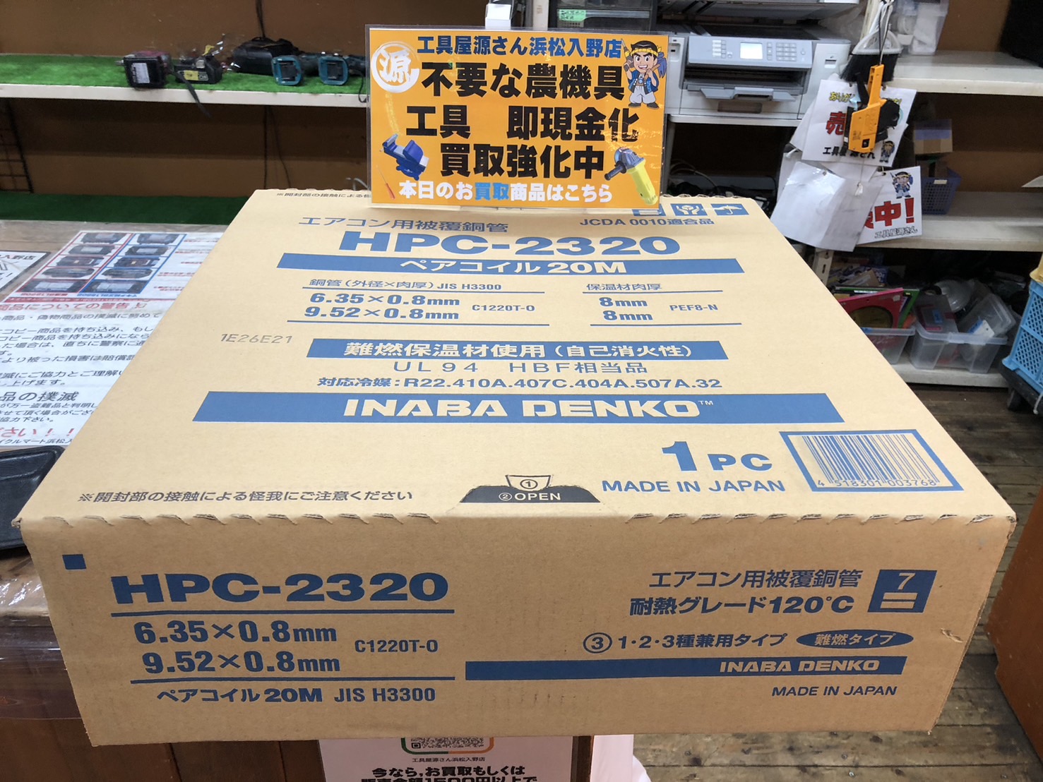 【2026年6月29日】INABA DENKO 因幡電工 ペアコイル HPC-2320 資材・電材 未使用品をお買取させて頂きました！★お片付けで出てきた工具・農具 ご不要品 をお持ち下さい