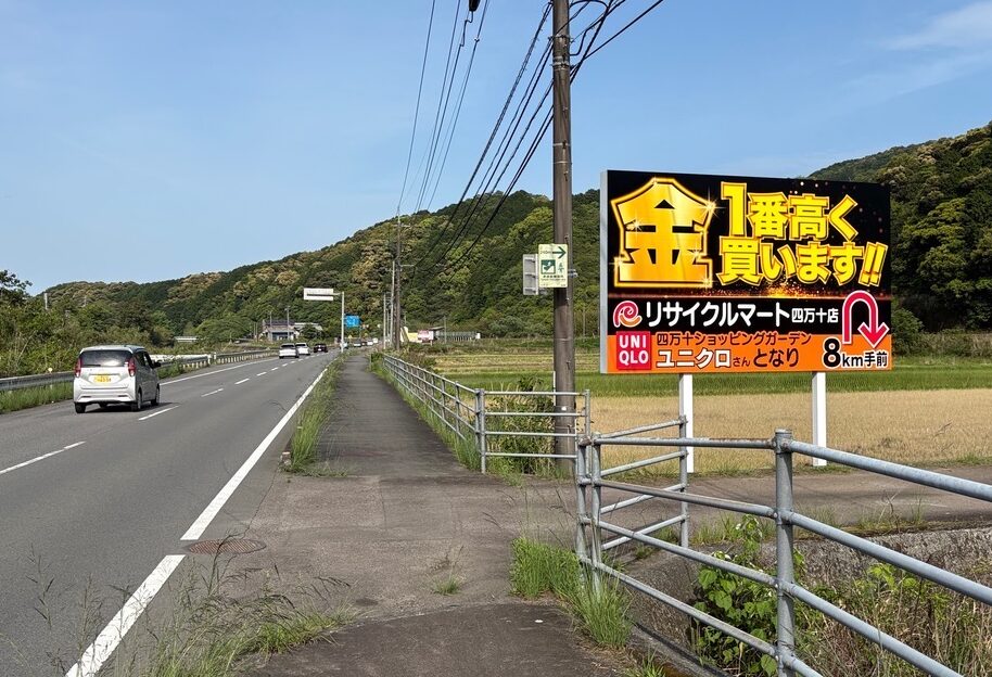 四万十市具同の国道56号線沿いに設置されたリサイクルマート四万十店の金・貴金属高価買取の野立看板