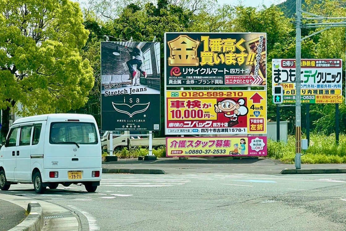 四万十市具同の国道56号線沿いに設置されたリサイクルマート四万十店の金・貴金属高価買取の野立看板