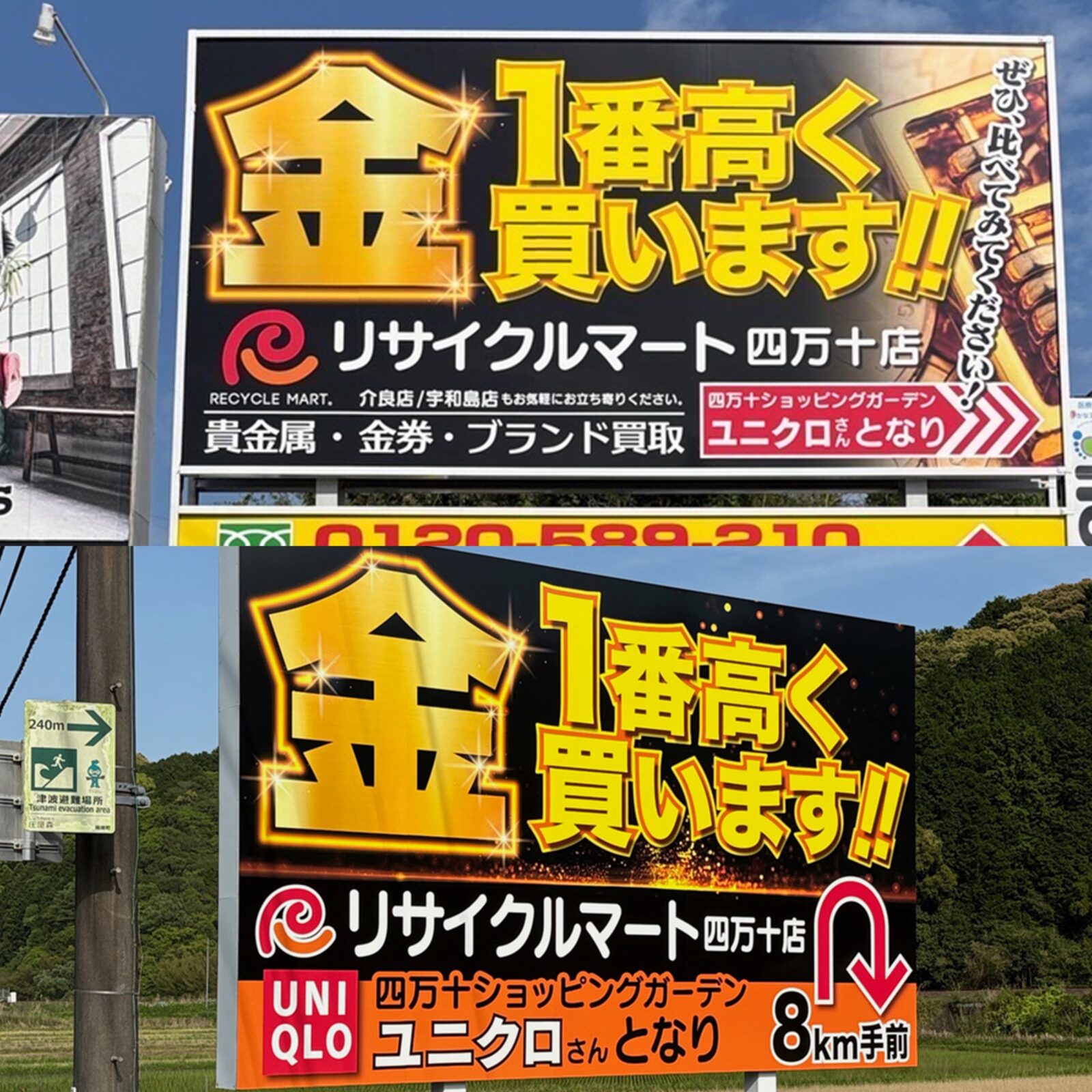国道56号線沿いに設置されたリサイクルマート四万十店の金・貴金属高価買取の野立看板